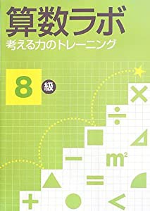 算数ラボ 考える力のトレーニング8級(中古品)