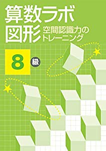 算数ラボ図形 空間認識力のトレーニング 8級(中古品)