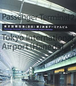 東京国際空港（羽田）第2旅客ターミナルビル(中古品)