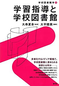 学習指導と学校図書館 (学校図書館学)(中古品)