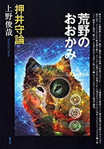 荒野のおおかみ: 押井守論(中古品)