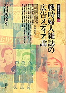 戦時婦人雑誌の広告メディア論 (越境する近代)(中古品)