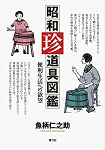 昭和珍道具図鑑: 便利生活への欲望(中古品)