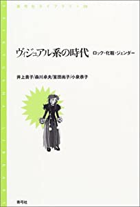 ヴィジュアル系の時代—ロック・化粧・ジェンダー (青弓社ライブラリー)(中古品)