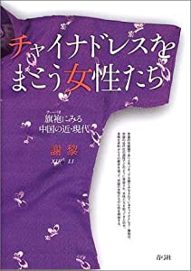 チャイナドレスをまとう女性たち: 旗袍にみる中国の近・現代(中古品)