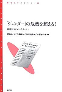 「ジェンダー」の危機を超える!: 徹底討論!バックラッシュ (青弓社ライブラリー)(中古品)