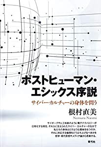 ポストヒューマン・エシックス序説: サイバー・カルチャーの身体を問う(中古品)