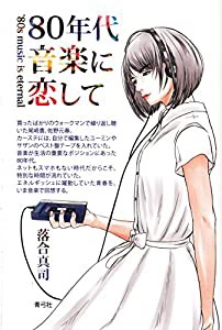 80年代音楽に恋して(中古品)