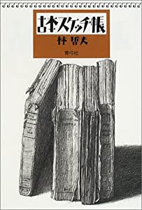 古本スケッチ帳(中古品)