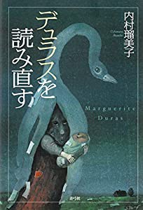 デュラスを読み直す(中古品)