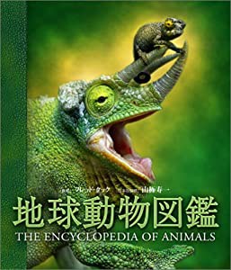 地球動物図鑑(中古品)