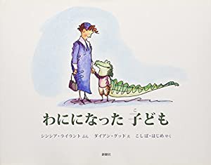 わにになった子ども(中古品)