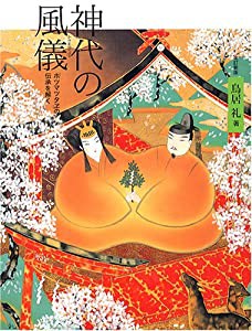 神代の風儀―「ホツマツタヱ」の伝承を解く(中古品)