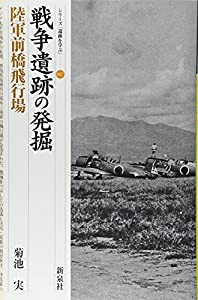 戦争遺跡の発掘―陸軍前橋飛行場 (シリーズ「遺跡を学ぶ」)(中古品)