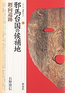 邪馬台国の候補地・纒向遺跡 (シリーズ「遺跡を学ぶ」)(中古品)