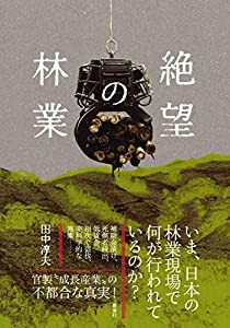 絶望の林業(中古品)