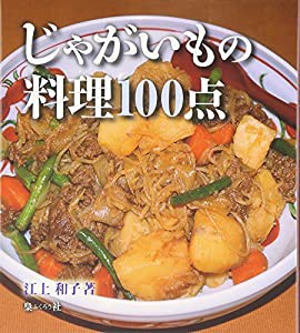 じゃがいもの料理100点(中古品)