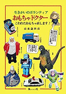 生きがいのボランティア おもちゃドクター: こわれたおもちゃ直します!(中古品)