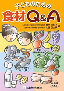 子どものための食材Q&A(中古品)