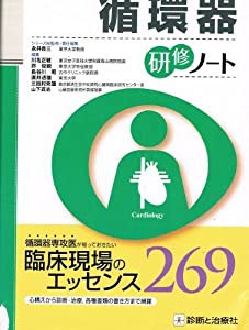 循環器研修ノート (研修ノートシリーズ)(中古品)