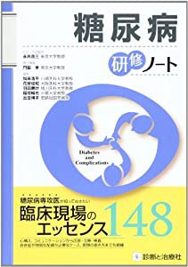 糖尿病研修ノート (研修ノートシリーズ)(中古品)