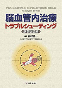 脳血管内治療トラブルシューティング-脳動脈瘤編-(中古品)