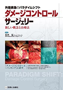 外傷救急のパラダイムシフト ダメージコントロールサージェリー 新しい概念と治療法(中古品)