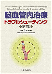 脳血管内治療トラブルシューティング-脳虚血編-(中古品)