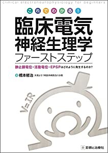 これでわかる! 臨床電気神経生理学ファーストステップ(中古品)