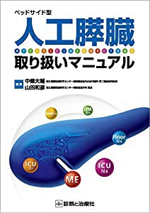 ベッドサイド型 人工膵臓取り扱いマニュアル(中古品)