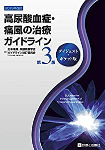 高尿酸血症・痛風の治療ガイドライン 第3版 ダイジェスト・ポケット版(中古品)