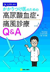 Dr.ヒサトメの かかりつけ医のための高尿酸血症・痛風診療Q&A(中古品)