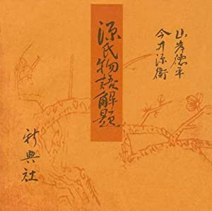 青表紙本源氏物語 源氏物語解題(中古品)