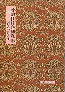 小倉山庄色紙和歌—百人一首古注 (影印校注古典叢書)(中古品)