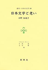 日本文学と老い (叢刊・日本の文学 19)(中古品)