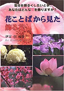 花ことばから見た飾る花(中古品)