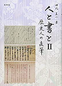 人と書とII 歴史人の直筆(中古品)