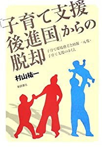 「子育て支援後進国」からの脱却―子育て環境格差と幼保一元化・子育て支援のゆくえ(中古品)