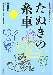 たぬきの糸車 (文芸研の授業シリーズ1)(中古品)