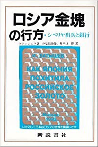 ロシア金塊の行方―シベリヤ出兵と銀行 いかにして日本はロシアの金塊を横領したか(中古品)