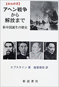 アヘン戦争から解放まで―新中国誕生の歴史(中古品)