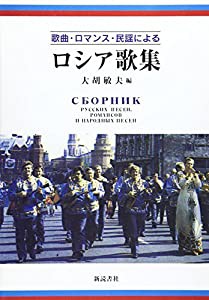 歌曲・ロマンス・民謡によるロシア歌集(中古品)