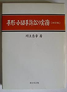 手形・小切手訴訟の実務(中古品)