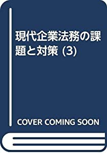 現代企業法務の課題と対策 3 経済法務編(中古品)