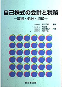 自己株式の会計と税務―取得・処分・消却(中古品)