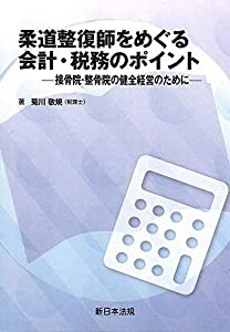 柔道整復師をめぐる会計・税務のポイント-接骨院・整骨院の健全経営のために-(中古品)