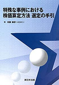 特殊な事例における株価算定方法 選定の手引(中古品)