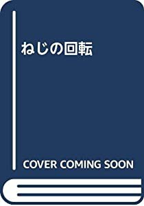 ねじの回転(中古品)