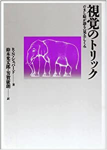 視覚のトリック―だまし絵が語る「見る」しくみ(中古品)