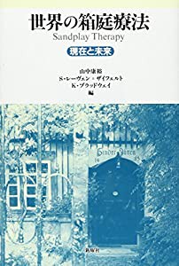 世界の箱庭療法―現在と未来(中古品)